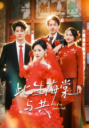 此生海棠与共（80集）短剧片段推荐