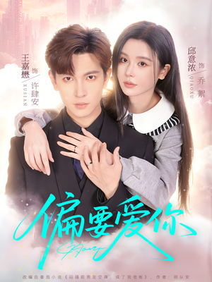 偏要爱你（82集）古装短剧热播