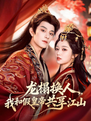 龙榻换人，我和假皇帝共享江山（82集）精彩好看的短剧