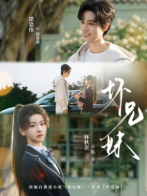 坏兄妹（88集）精彩短剧后续