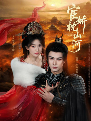 宦娇枕山河（60集）一起看短剧