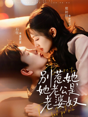 别惹她，她老公是老婆奴（76集）精彩短剧又来了