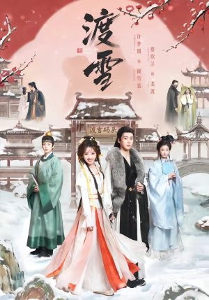 渡雪（91集）好看的短剧分享