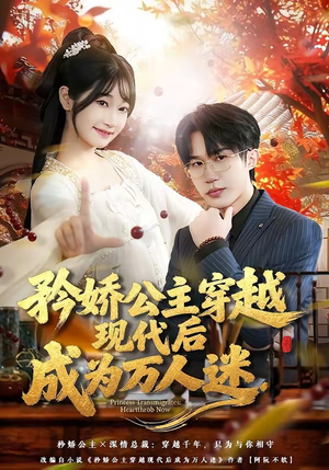 矜娇公主穿越现代后成为万人迷（85集）全集在线看