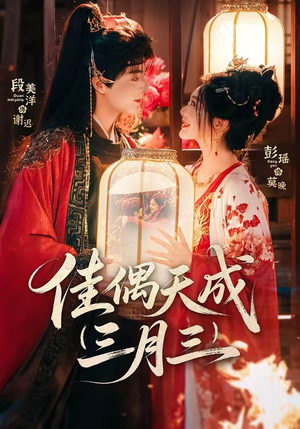 佳偶天成三月三（60集）看短剧放松一下