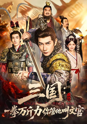 三国：一拳万斤力你管他叫文官（80集）短剧推荐上热门