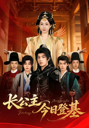 长公主今日登基（60集）百度在线观看