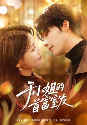 于小姐的首富室友（70集）一口气看完全集