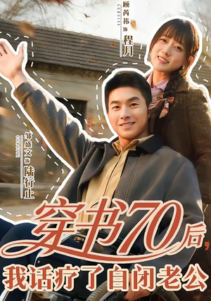 穿书70后，我话疗了自闭老公（80集）最火短剧热播