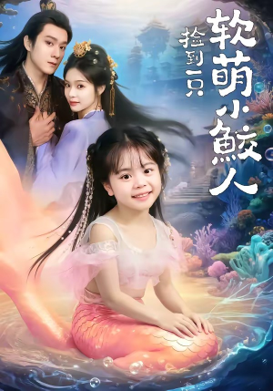 捡到一只软萌小鲛人（67集）更新时间