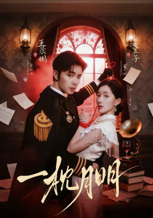 一枕月明（65集）百万短剧抢先看