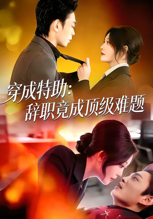 穿成特助：辞职竟成顶级难题（80集）短剧太精彩