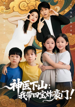 神医下山：我带四宝炸豪门（76集）爱上了这部剧了