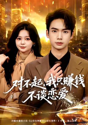 对不起，我只赚钱不谈恋爱（81集）在线免费观影