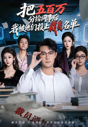 把五百万分给同事后，我被他们投上裁员名单（60集）更新时间一览表