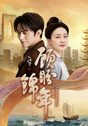 顾盼锦年（36集）免费短剧资源