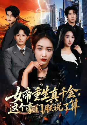 女帝重生真千金，这个豪门朕说了算（84集）全集免费看短剧
