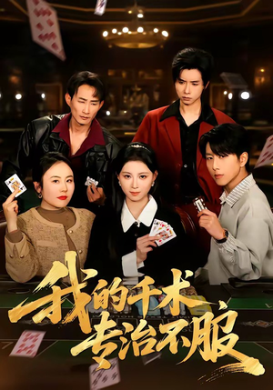 我的千术，专治不服（62集）短剧追到爽