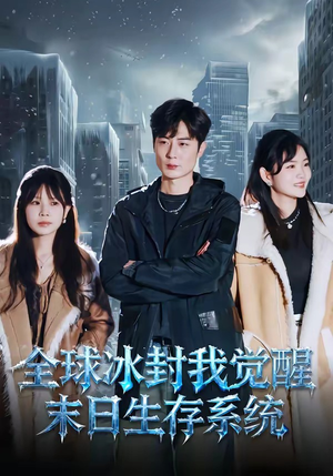 全球冰封我觉醒末日生存系统（80集）短剧免费看全集