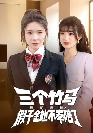 三个竹马偏听偏信，假千金她不奉陪了（80集）精彩短剧片段