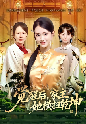 觉醒后，家主她横扫乾坤（76集）超火热门短剧