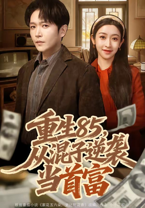 重生85，从混子逆袭当首富（75集）热门短剧分享