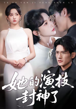 她的演技封神了（85集）追短剧看全集