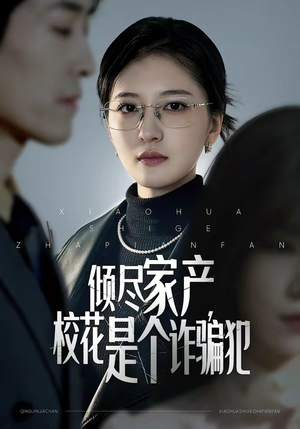 倾尽家产，校花是个诈骗犯（47集）短剧爆款推荐