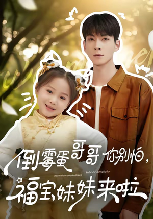 倒霉蛋哥哥你别怕，福宝妹妹来啦（50集）短剧小说在线看