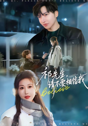 祁先生，请不要相信我（45集）爆款短剧推荐