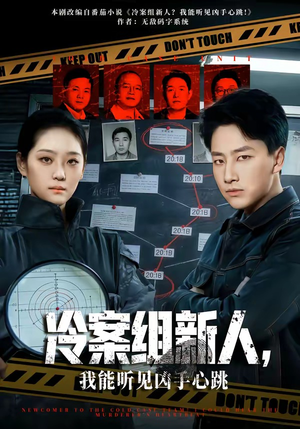 冷案组新人，我能听见凶手心跳（79集）短剧免费看全集