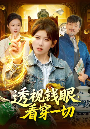 透视钱眼，看穿一切（104集）古装短剧热播