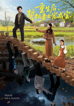 重生后，誓把妻女宠成宝（86集）精彩片段