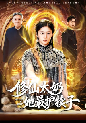 修仙太奶她最护犊子（79集）分享好看短剧