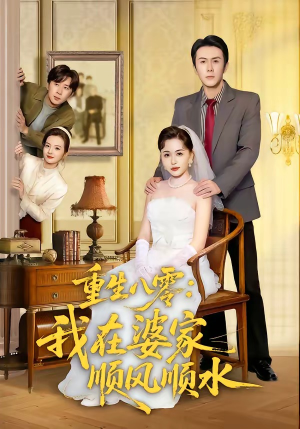 重生八零：我在婆家顺风顺水（82集）免费看全集