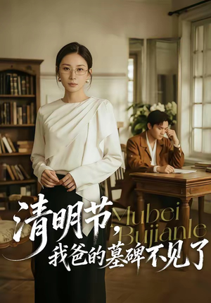 清明节，我爸的墓碑不见了（60集）短剧片段推荐