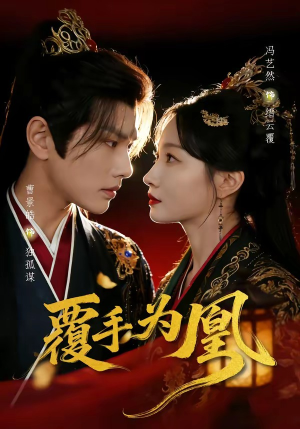 覆手为凰（60集）精彩热门短剧