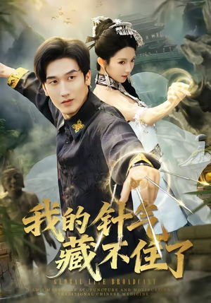 我的针气藏不住了（69集）免费看全网短剧