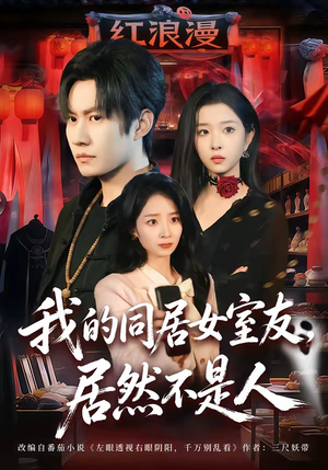 我的同居女室友，居然不是人（80集）热播短剧排行榜