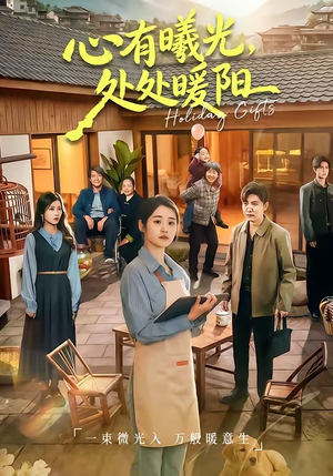 心有曦光，处处暖阳（69集）短剧每日分享