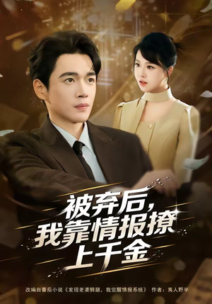被弃后，我靠情报撩上千金（80集）好看的短剧推荐