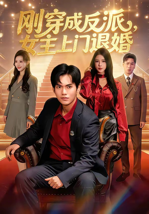 刚穿成反派，主上门退婚（83集）最新短剧抢先看