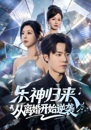 乐神归来，从离婚开始逆袭（52集）短剧每日分享