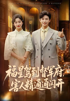 福星驾到督军府，害人精通通闪开（90集）免费观看就是爽