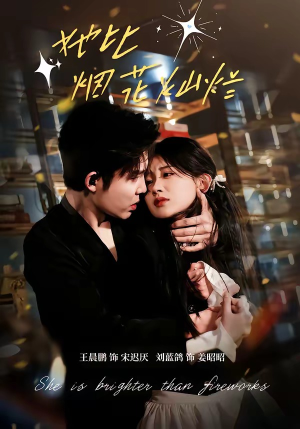 她比烟花灿烂（76集）精彩短剧后续