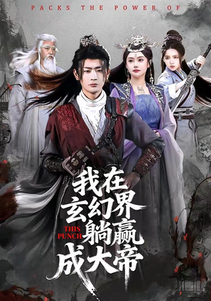 我在玄幻界躺赢成大帝（90集）在线免费观看