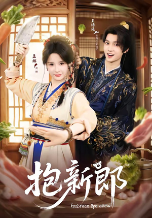 抱新郎（65集）短剧视频分享