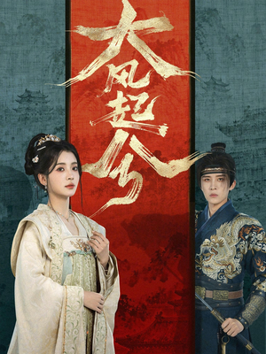 大风起兮（66集）免费版