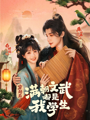 穿越后，满朝文武都是我学生（75集）在线观看全集