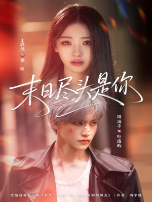 末日尽头是你（73集）零花钱看整部剧